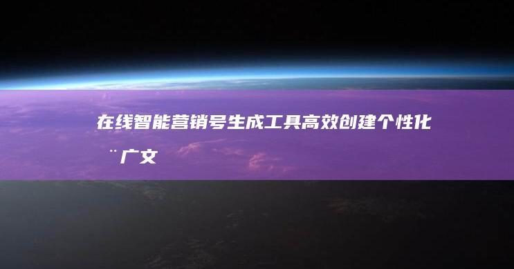 在线智能营销号生成工具：高效创建个性化推广文案